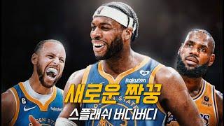 스테픈 커리의 새 파트너 버디 힐드를 소개합니다  골든 스테이트  오프시즌  NBA 농구 수다