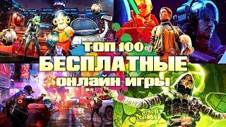 ТОП 100 БЕСПЛАТНЫЕ Онлайн Игры  Новые Игры Онлайн на ПК PlayStation Xbox Switch БЕСПЛАТНО