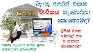 How to Calculate Loan Installment  ණය පහසුකමක වාරිකය ගණනය කරන ආකාරය  Sinhala