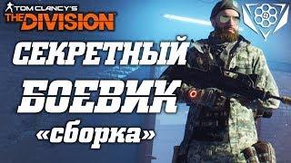 THE DIVISION - ЗАСЕКРЕЧЕННЫЙ БОЕВИК ОБЗОР. КАК СОБРАТЬ СЕКРЕТНОГО БОЕВИКА ДЛЯ ПВП