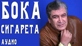 Бока Борис Давидян - Сигарета