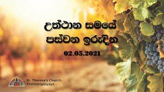 Fifth Sunday of Easter Holy Mass Sinhala -  02nd May 2021