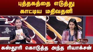 Nerpada pesu    புத்தகத்தை எடுத்து காட்டிய மதிவதனி... கஸ்தூரி கொடுத்த அந்த ரியாக்சன்