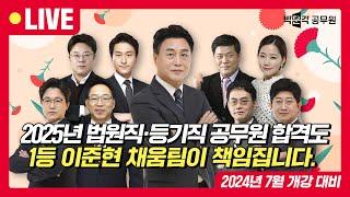 2025년 법원직·등기직 공무원시험도 박문각 1등 이준현 채움팀이 책임집니다 합격률로 증명하는 이준현 채움팀 단독반