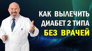 Как вылечить сахарный диабет второго типа без врачей - методика Игоря Цаленчука