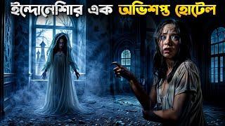 কি সেই রহস্য? Haunted Hotel I Horror Movie Explained In Bangla New 2024 I Indonesian Horror Movie