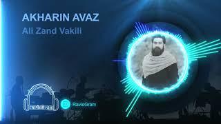 akharin avaz - ali zand vakili