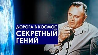 Секретный гений Сергей Королев. Дорога в космос