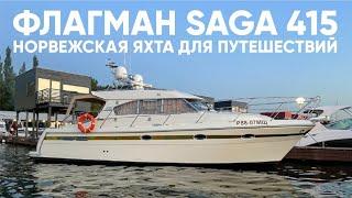 SAGA 415 Норвежская классика #яхта #катер #saga415