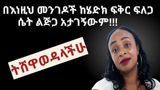 እነዚህን መንገዶች የሴት ልጅን ፍቅር ለማግኝት  አትምረጣቸው  yid house