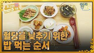 최고의 5분_엄지의 제왕 혈당을 잡기 위해선 밥 먹는 순서를 알아야 한다 MBN 220802 방송