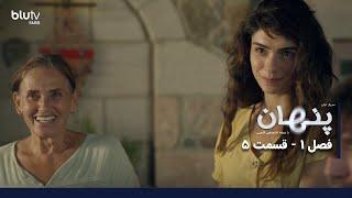 سریال پنهان  فصل 1  قسمت 5  دوبله فارسی  Penhan  Season 01  Episode 05