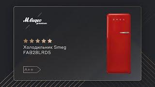 Холодильник Smeg FAB28LRD5