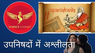 91  उपनिषद में वासना और अश्लीलता  Lust And Obscenity In Upanishad  science journey