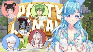 【Party  Animals】猛獸派對大亂鬥 ！！【如月七海Nanami】