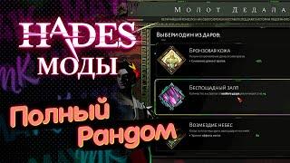 Полный рандом Hades Моды