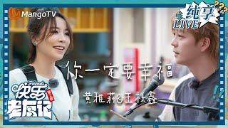 【LIVE纯享】王栎鑫&黄雅莉 《你一定要幸福》声音细腻悦耳，唱进人心里｜快乐老友记2｜Happy Friends2｜MangoTV