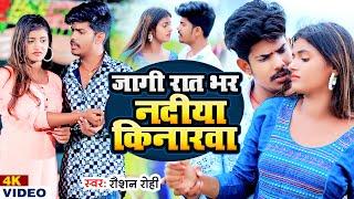 #VIDEO  #Raushan Rohi  रात भर जागी जागी नदीया किनरवा  #रौशन रोही  New Maghi Sad Song 2022