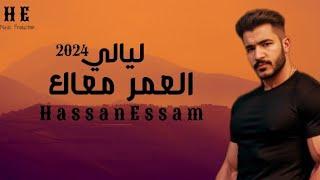 ليالي العمر معاك _حسن عصام_Lialy El 3omr ma3ak_Hassan Essam_Video Clip music 2024