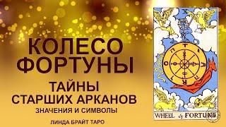  Старший аркан Колесо Фортуны значение. Часть 1  Обучение таро для начинающих 