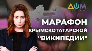 Википедию на крымскотатарском языке наполняют в Украине. О проекте