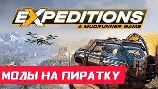 Expeditions A Mudrunner Game - Установка модов на пиратку v1.0