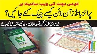 How to Check Prize Bonds Online on National Savings Website  آن لائن پرائز بانڈز چیک کرنے کا طریقہ