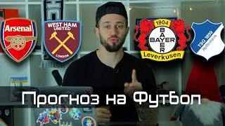 Арсенал - Вест Хэм  Байер - Хоффенхайм  Прогноз на футбол
