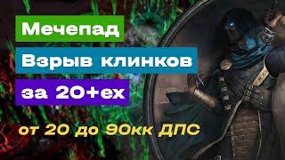 POE 3.16  BBBF  Мечепад + Взрыв клинков за 20ex  Assassin  Убийца  Билд  Build  ПОЕ