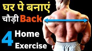 बैक चौडी़ घर पे कैसे करे  Back workout at home  best back exercise  Gym bodybuilding products