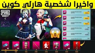 واخيرااا شخصية ببجي الجديدة هارلي كوين طبيبة الجوكر مجانا في ببجي موبايلHARLEY QUINN PUBG MOBILE