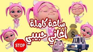 ساعة كاملة من اجمل اغاني الاطفال  حبيبي بيبي Habebe Baby