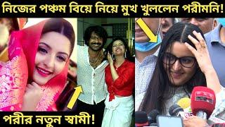 ৫ বিয়ে করে হাসতে হাসতে একি বললেন পরীমনিঅবশেষে মা হচ্ছেন পরী কিন্তু বাবা কে?Porimoni Married Again