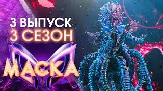 ШОУ «МАСКА» 3 СЕЗОН - 3 ВЫПУСК