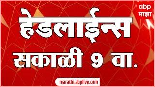 ABP Majha Headlines 9AM एबीपी माझा हेडलाईन्स  09 AM 08 July 2024 Marathi News