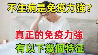 不生病是免疫力強？錯！醫生提醒：真正的免疫力強有以下幾個特征#健康常識#養生保健#健康#健康飲食