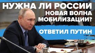 Путин ответил на вопрос о необходимости новой мобилизации