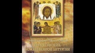 Изъяснение Божественной Литургии Святой Праведный Николай Кавасила аудиокнига