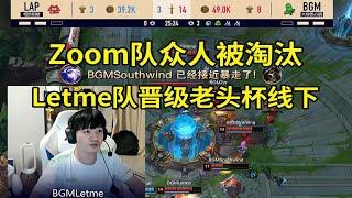 【英雄联盟】Letme队众人晋级线下！Zoom队被淘汰结束老头杯之旅！