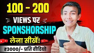 100 - 200 Views में  Youtube Sponsorship Kaise Le  How to get sponsorship on youtube 2024