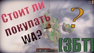 WA•СТОИТ ЛИ ПОКУПАТЬ ИГРУ? ЗБТ