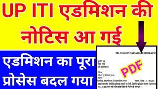 ITI एडमिशन की नोटिस आ गई  up ITI admission form kab aayega ITI admission 2024 online apply news