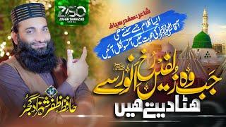 New Superhit Naat 2023 - Jab Wo Zulfein - Hafiz Zafar Shahzad