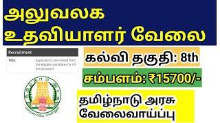 அலுவலக உதவியாளர் வேலை Office assistant Job in Covai Tamil Nadu Government jobs