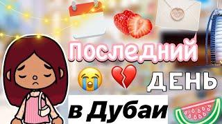 Последний день в Дубае   Toca Life World  тока бока  toca boca  Secret Toca