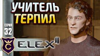 НАУЧУ ПОЛУЧАТЬ ПО МОРДЕ Elex 2 #32