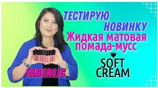 Тестирую НОВИНКУ. Жидкая матовая #помадамусс#softcream #faberlic #nazarovamariyafaberliconline