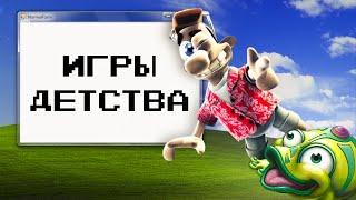 ТЕ САМЫЕ ИГРЫ ДЕТСТВА