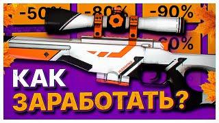 КАК ЗАРАБОТАТЬ НА ОСЕННЕЙ РАСПРОДАЖЕ СТИМ 2022. КАК ПОДНЯТЬ БАЛАНС В СТИМЕ 2022. ЗАРАБОТОК НА КСГО