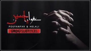 Afwan Ya Hussain - Hussein Pouyanfar & Helali  URDU Subtitles   عفوا یا حسین - هلالی و پویانفر